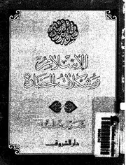الإسلام ومشكلات الحضارة # سيد قطب