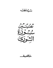 تفسير سورة الشورى # سيد قطب