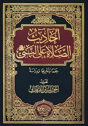 أحاديث الصلاة على النبي صلى الله عليه وسلم