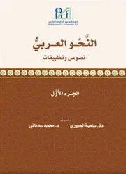 كتاب النحو العربي نصوص وتطبيقات الجزء الأول