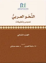 النحو العربي نصوص وتطبيقات الجزء الثاني