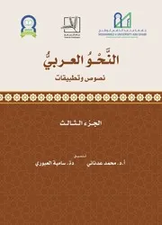 النحو العربي نصوص وتطبيقات الجزء الثالث