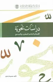دراسات نحوية أقسام الكَلِم المبني والمعرب