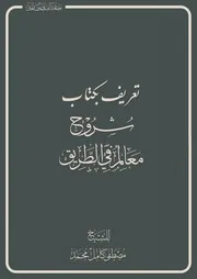 شروح معالم في الطريق # مصطفى كامل محمد