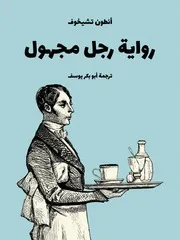 رواية رجل مجهول - مكتبتنا