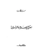معركة الإسلام والرأسمالية # سيد قطب