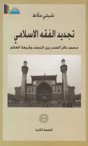 تجديد الفقه الإسلامي، محمد باقر الصدر بين النجف وشيعة العالم ـ شبلي ملاط