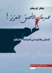 كتاب صديقي الاحمق العزيز