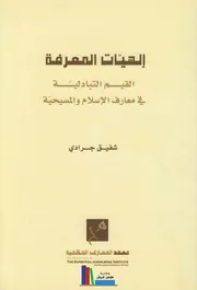 إلهيات المعرفة، القيم التبادلية في معارف الإسلام والمسيحية ـ شفيق جرادي