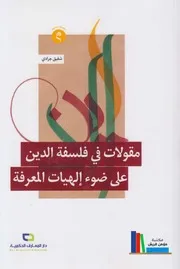 مقولات في فلسفة الدين ـ الشيخ شفيق جرادي