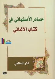 مصادر الأصفهاني في كتاب الأغاني ـ شكر الصالحي