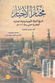 تاريخ الدولة الايوبية والمملوكية