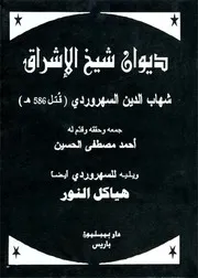 ديوان السهروردي هياکل النور # جمع و تحقيق أحمد مصطفى الحسين