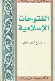 الفتوحات الإسلامية # الدكتور صالح أحمد العلي