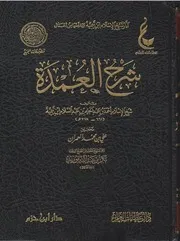 شرح عمدة الفقه ابن تيمية ط عطاءات العلم