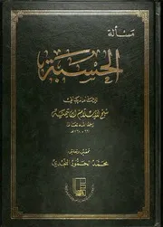 مسألة الحسبة لشيخ الإسلام ابن تيمية