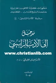 كتاب مدخل إلى الأدب الرابيني