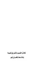 تكامل القصيدة والخبر
