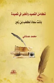 كتاب تكامل القصيدة والخبر في قصيدة بانت سعاد لكعب بن زهير