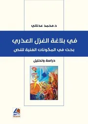 كتاب في بلاغة الغزل العذري بحث في المكونات الفنية للنص