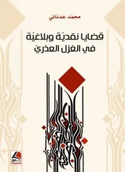 كتاب قضايا نقدية وبلاغية في الغزل العذري