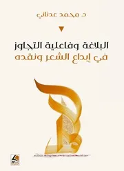 كتاب البلاغة وفاعلية التجاوز في إبداع الشعر ونقده