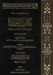 كتاب الورع عن أحمد بن حنبل لأبي بكر المروزي