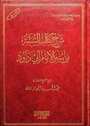 شرح كتاب السنة من سنن الإمام أبي داود للشيخ عبدالمحسن العباد