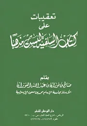 تعقيبات على كتاب السلفية ليست مذهبا