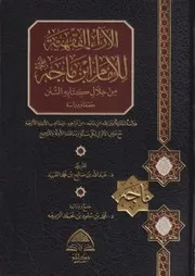 الآراء الفقهية لابن ماجه