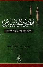 التصوّف الإسلامي, حقيقته و تاريخه و دوره الحضاري # طه السيد أحمد