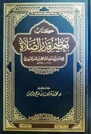 كتاب تعظيم قدر الصلاة للمروزي