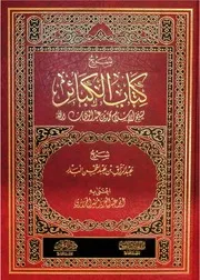 شرح كتاب الكبائر لشيخ الإسلام محمد بن عبدالوهاب لعبدالرزاق البدر
