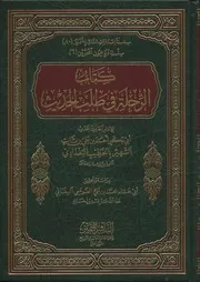 الرحلة في طلب الحديث للخطيب البغدادي