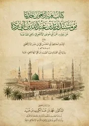 كتاب فيه أربعون حديثًا من مسند يزيد بن عبدالله بن أبي بردة عن جده عن أبي موسي الأشعري للدارقطني