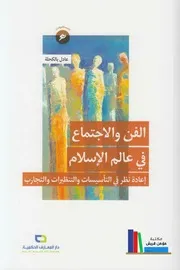 الفن والإجتماع في عالم الإسلام ـ د. عادل بالكحلة