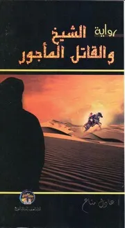 الشيخ والقاتل الماجور - رواية - عادل مناع