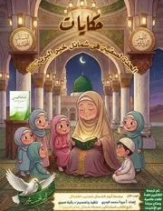 حكايات الجدة لصفية في شمائل خير البرية