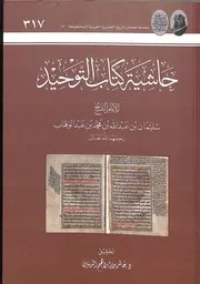 حاشية كتاب التوحيد للشيخ سليمان بن عبدالله آل الشيخ