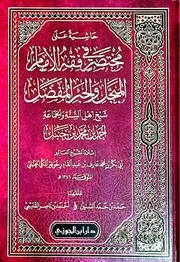 حاشية على مختصر خوقير لحمد بن حمد السنين و أحمد القعيمي