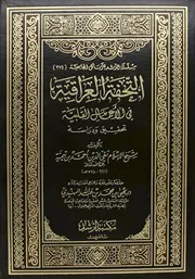 التحفة العراقية في أعمال القلبية لشيخ الإسلام ابن تيمية