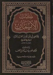 كتاب الإيمان لأبي يعلي