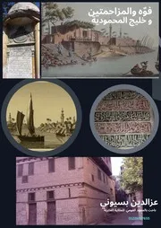 فوه والمزاحمتين وخليج المحمودية
