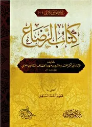 كتاب الرضاع - أبي بكر الخصاف