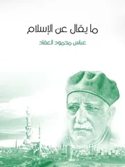 ما يقال عن الإسلام # عباس محمود العقاد