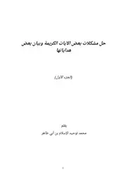حل مشكلات بعض الآيات الكريمة وبيان بعض هداياتها الجزء الأول