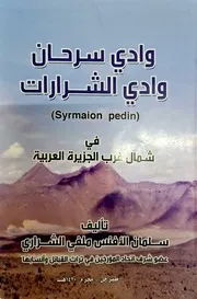كتاب وادي سرحان وادي الشرارات