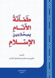 كتاب طمأنة الأنام بصحة دين الإسلام علي حاردان