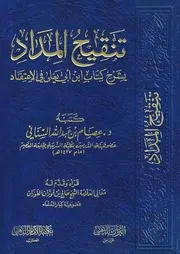 تنقيح المداد بشرح كتاب ابن أبي يعلي