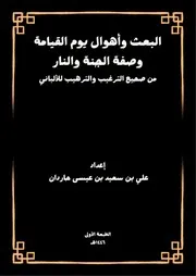 كتاب البعث وأهوال يوم القيامة وصفة الجنة والنار من صحيح الترغيب والترهيب للألباني علي حاردان